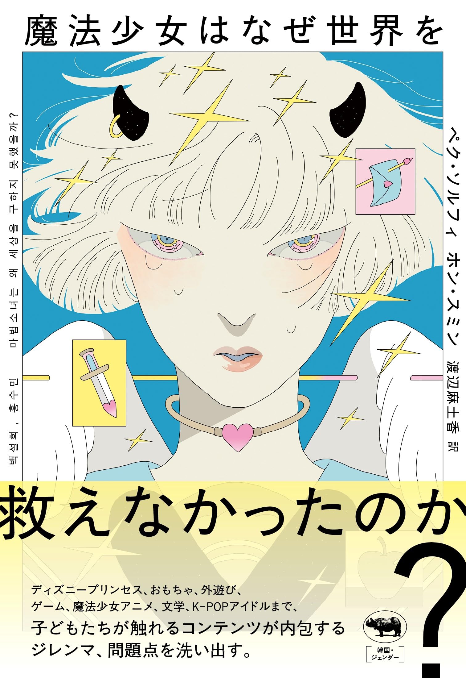 Amazon.co.jp: 魔法少女はなぜ世界を救えなかったのか? : ペク